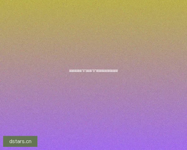 妖妖直播：不止于“看”，更在于“遇”——点燃你我心底最柔软的渴望